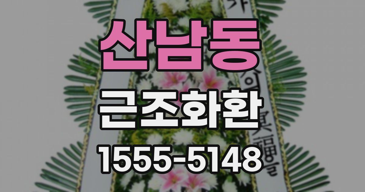 산남동 근조화환