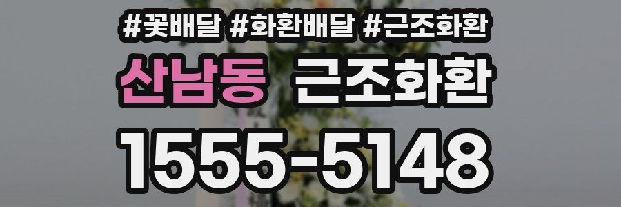 산남동 근조화환