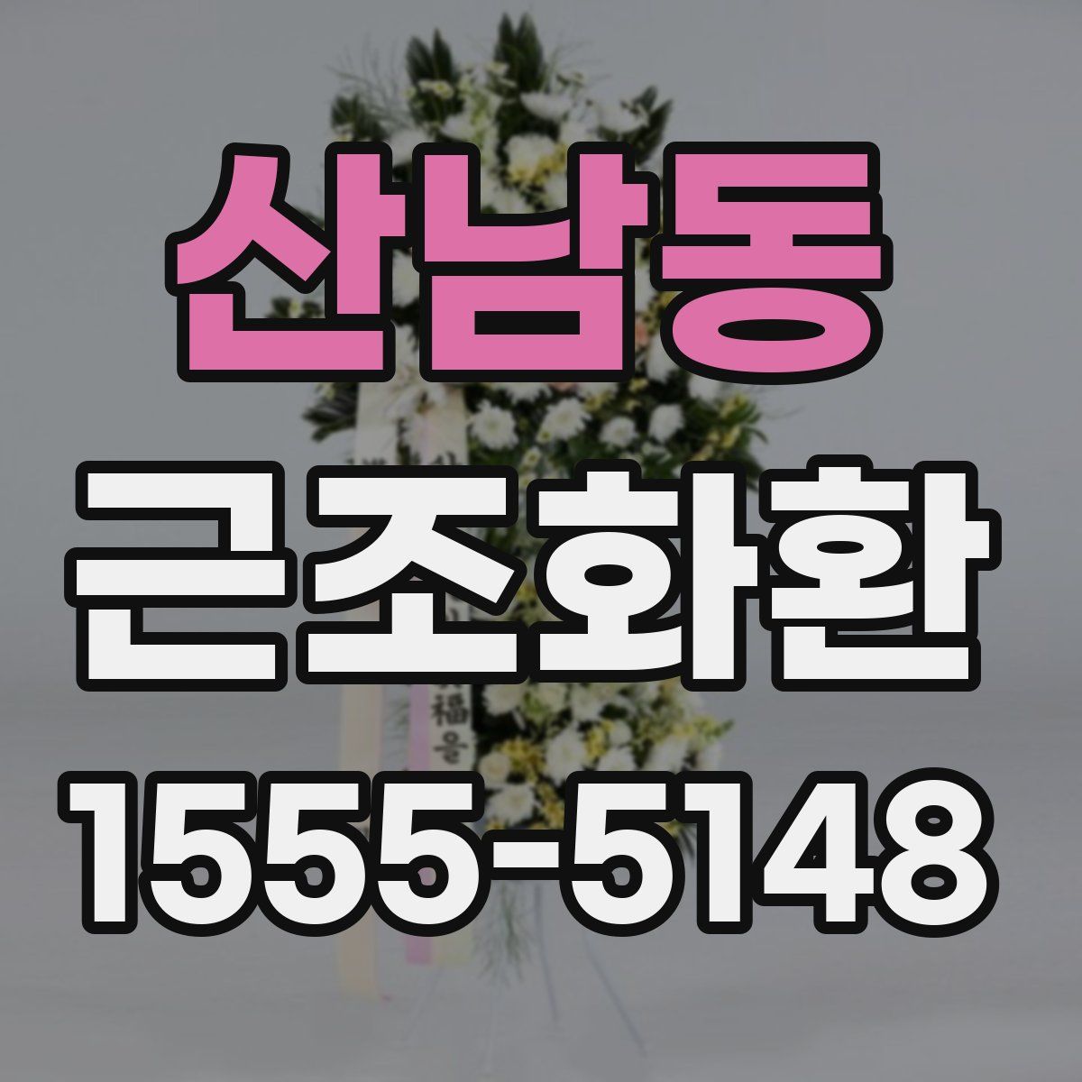 산남동 근조화환