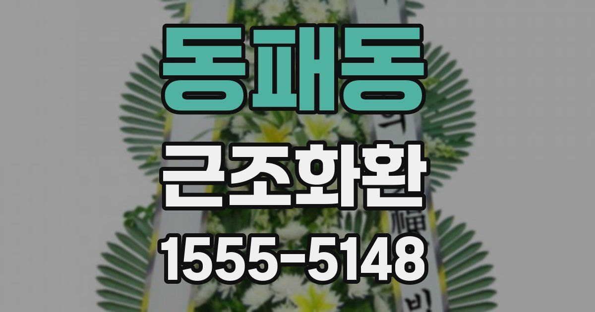 동패동 근조화환