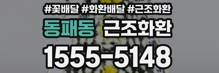동패동 근조화환