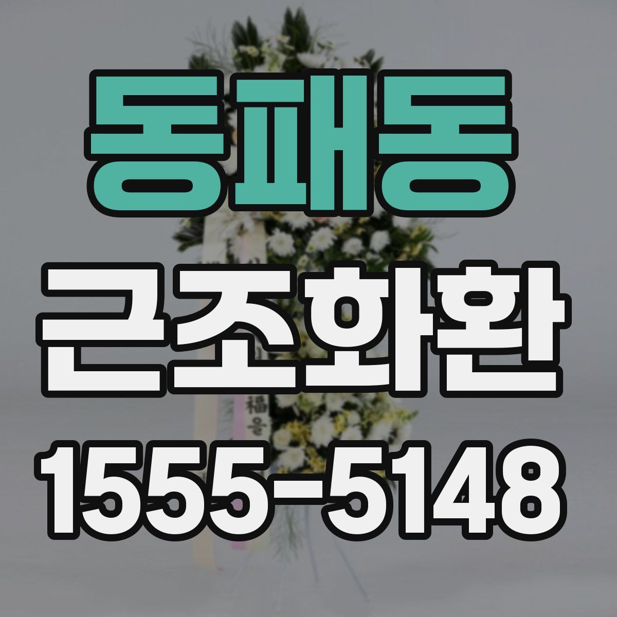 동패동 근조화환