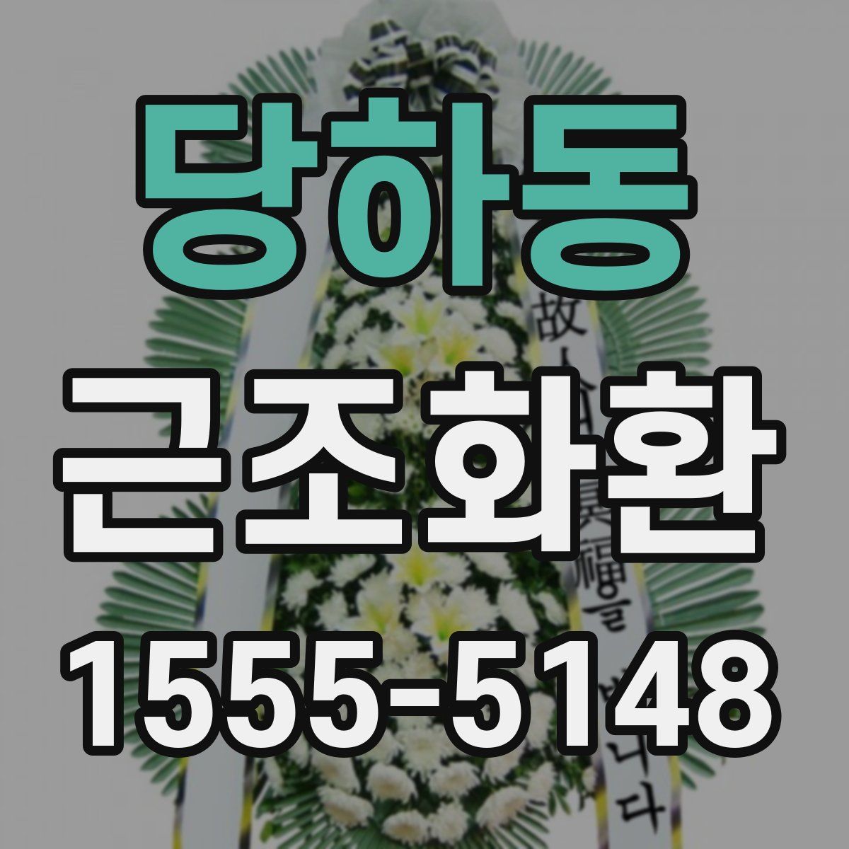 당하동 근조화환