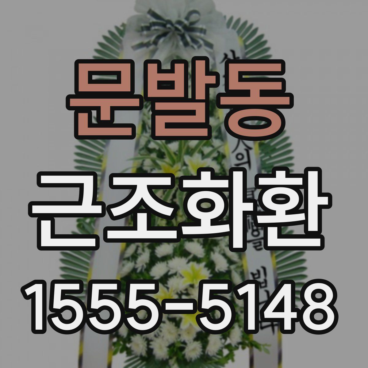 문발동 근조화환