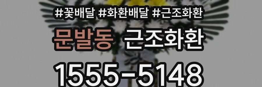 문발동 근조화환