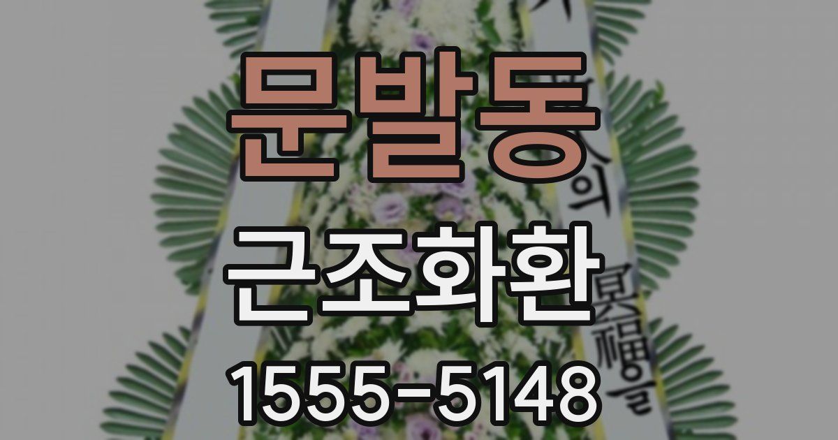 문발동 근조화환