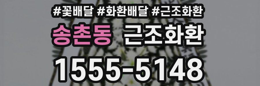 송촌동 근조화환