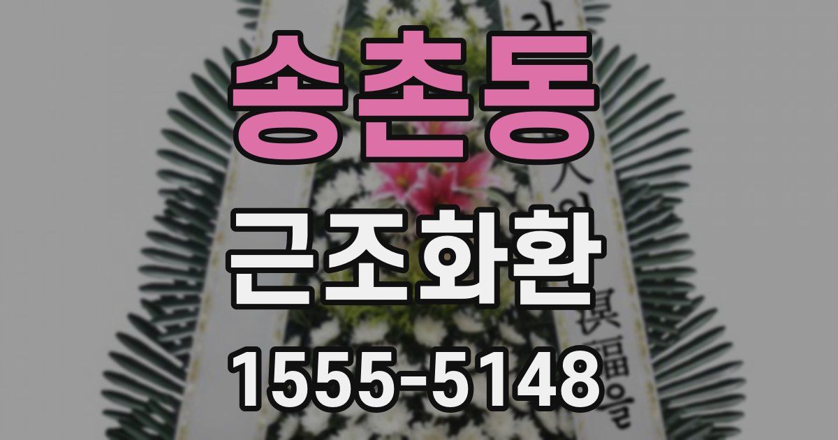 송촌동 근조화환