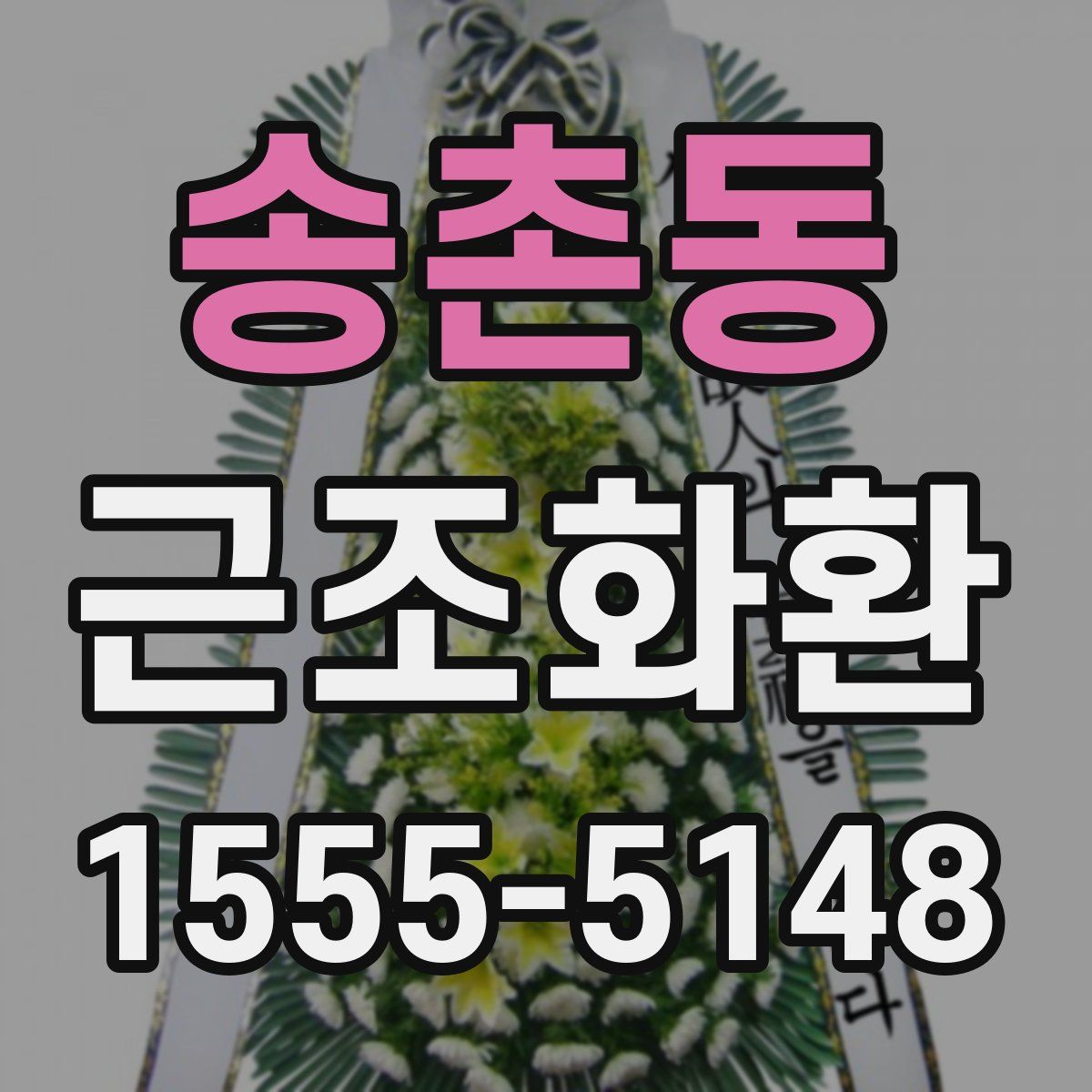 송촌동 근조화환