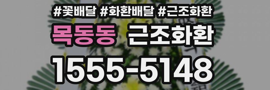목동동 근조화환