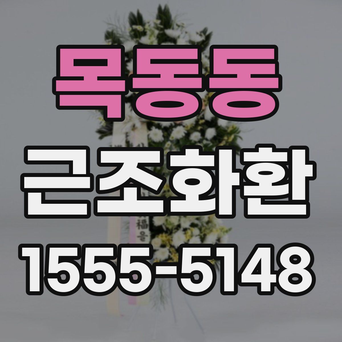 목동동 근조화환