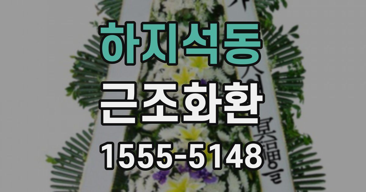 하지석동 근조화환
