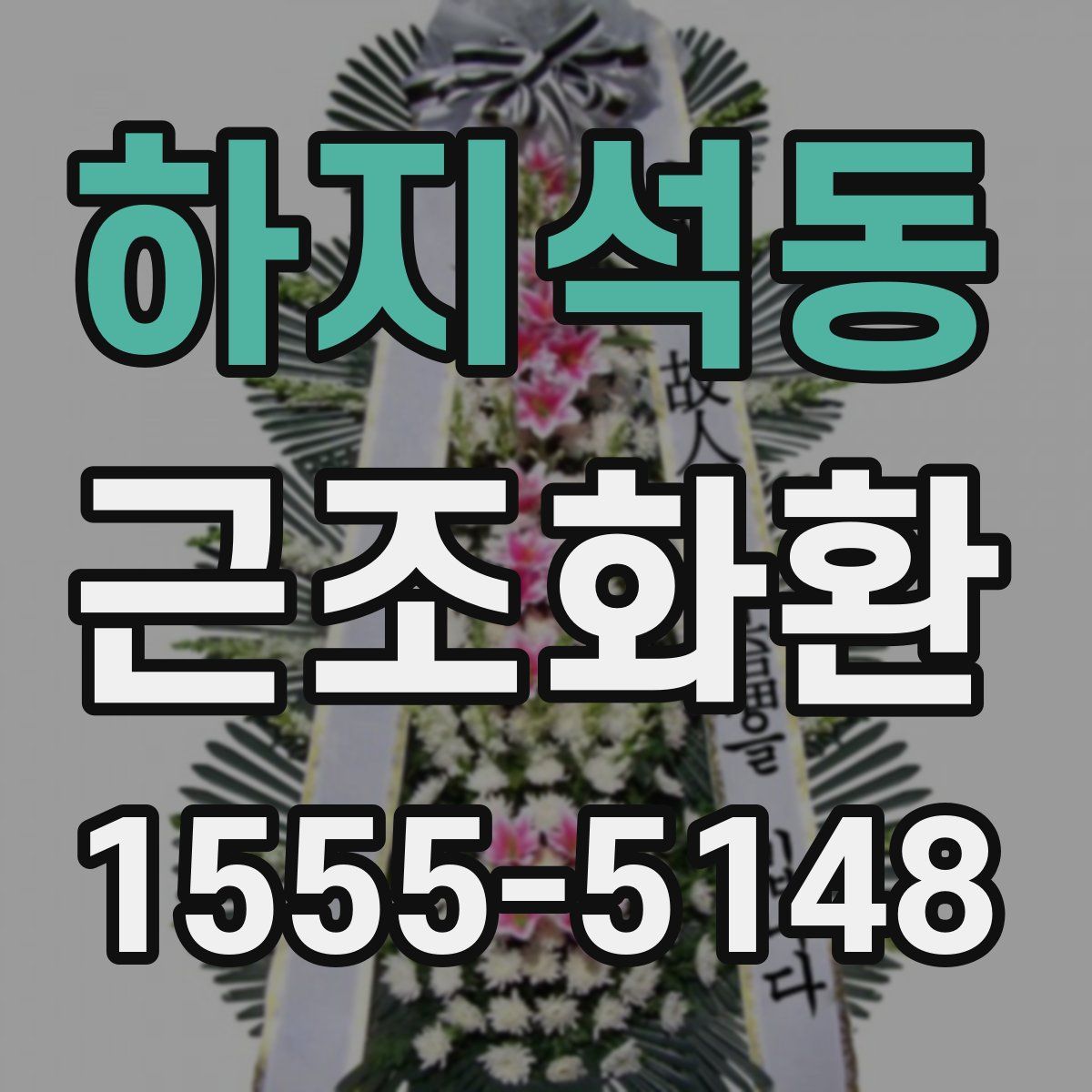 하지석동 근조화환