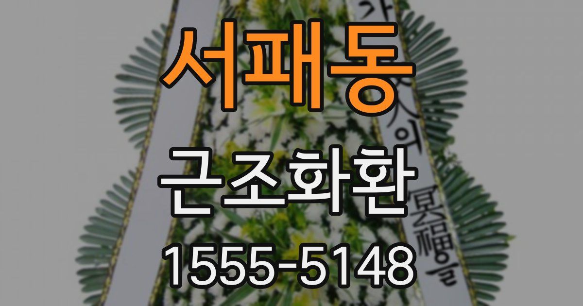서패동 근조화환
