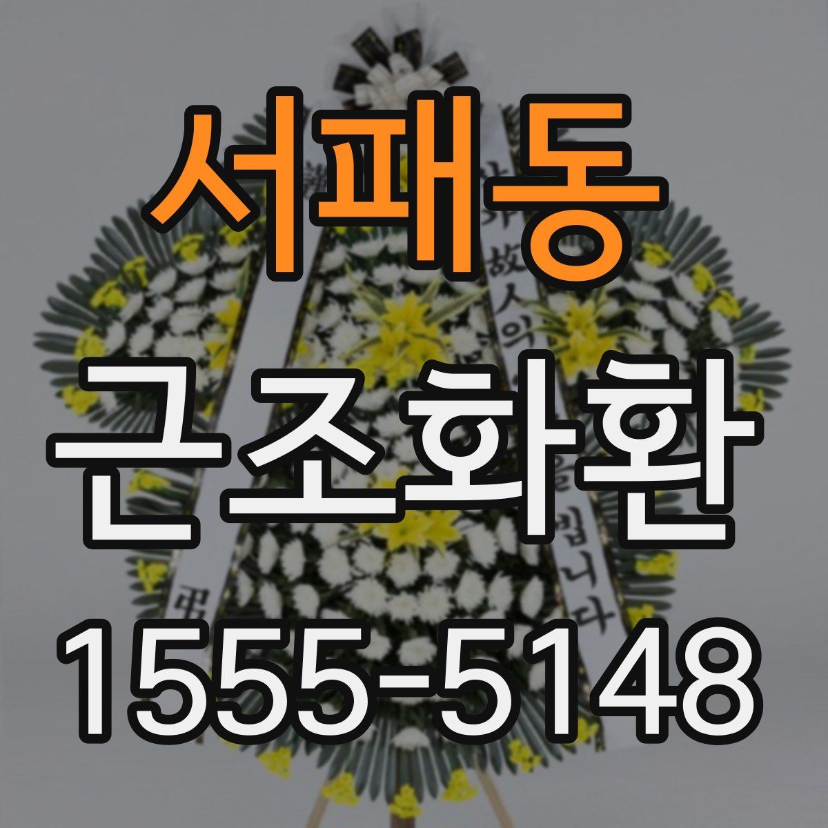 서패동 근조화환