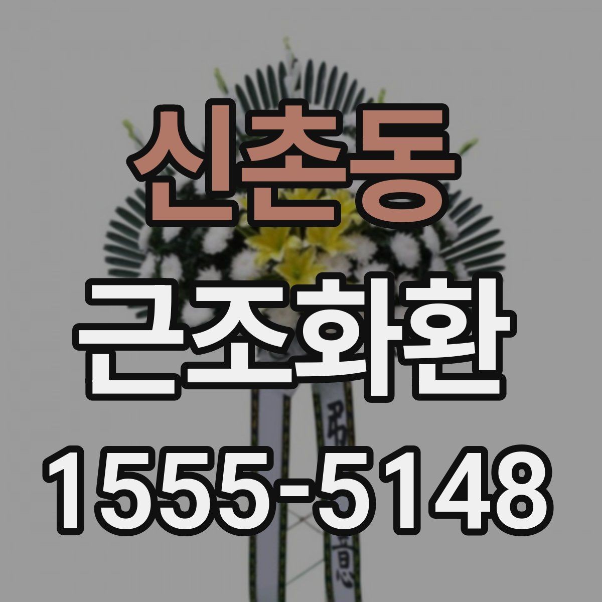 신촌동 근조화환 발송 시 보내는 사람 이름 표기 방법