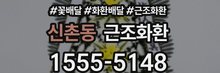 신촌동 근조화환