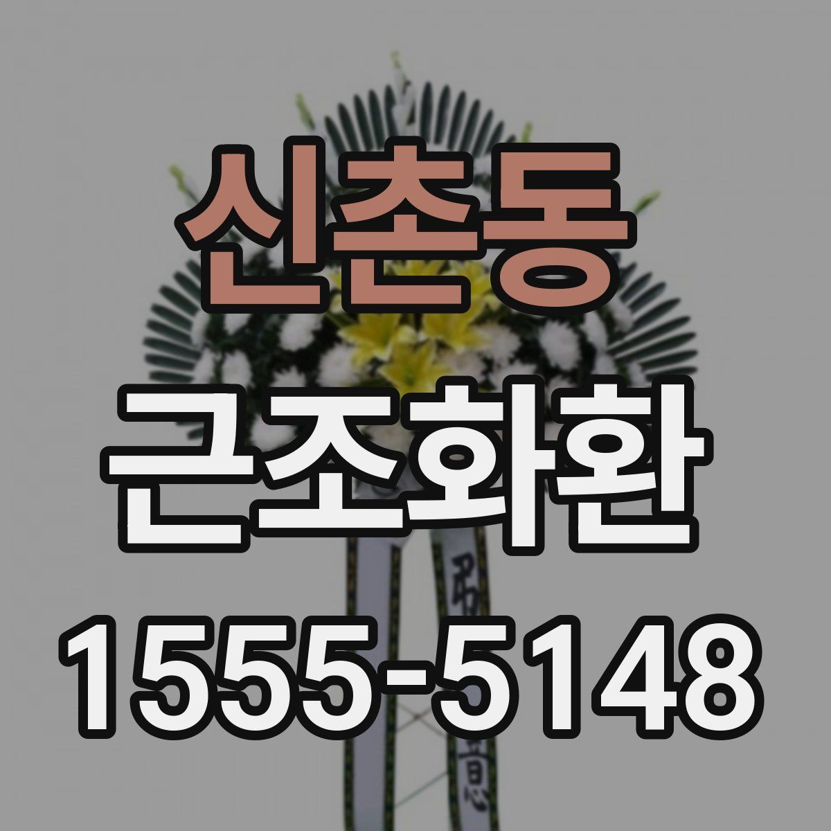 신촌동 근조화환