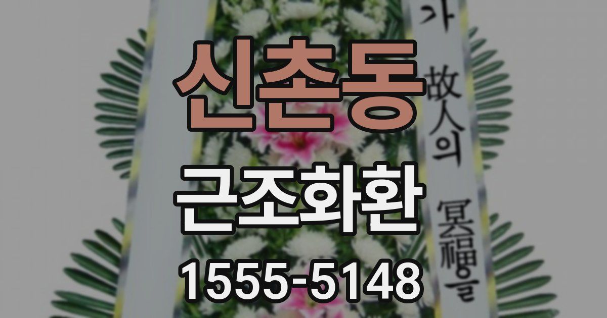 신촌동 근조화환