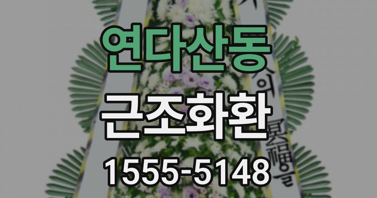 연다산동 근조화환
