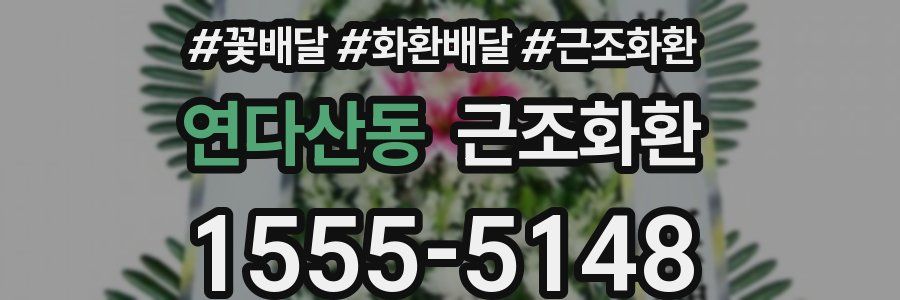 연다산동 근조화환
