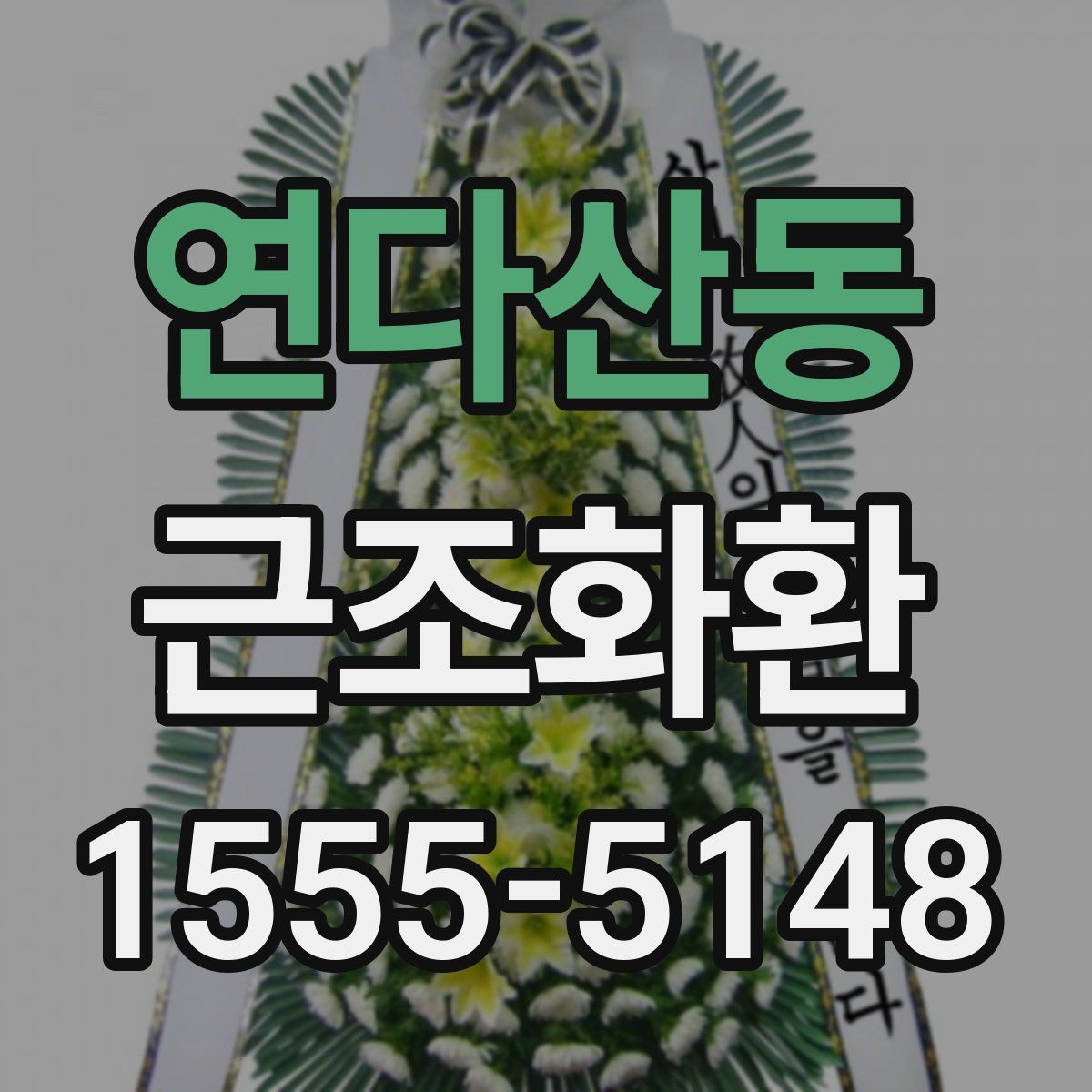 연다산동 근조화환