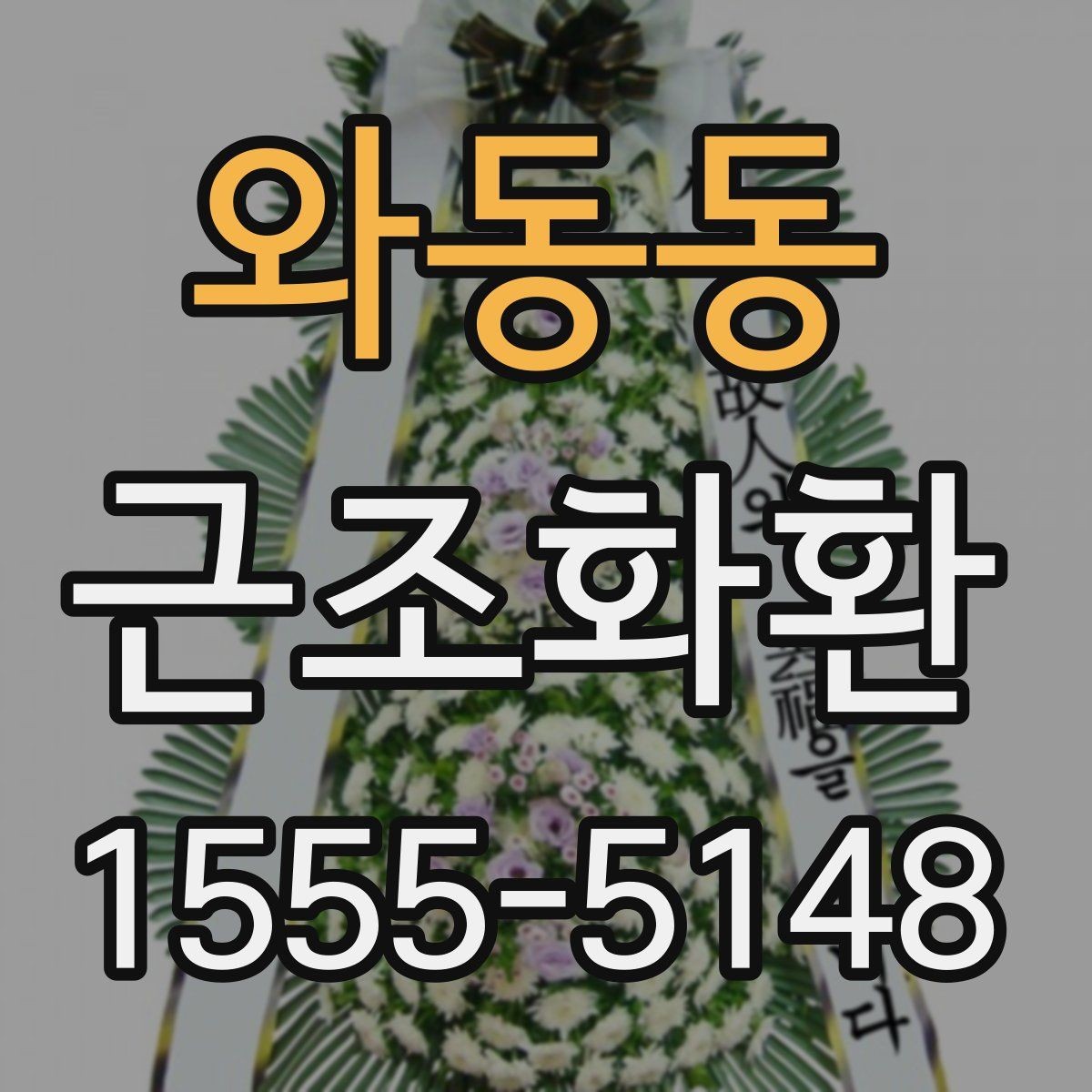 와동동 근조화환 주문 후 사진 확인이 필요한 이유