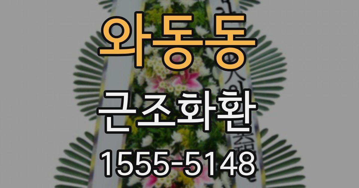 와동동 근조화환