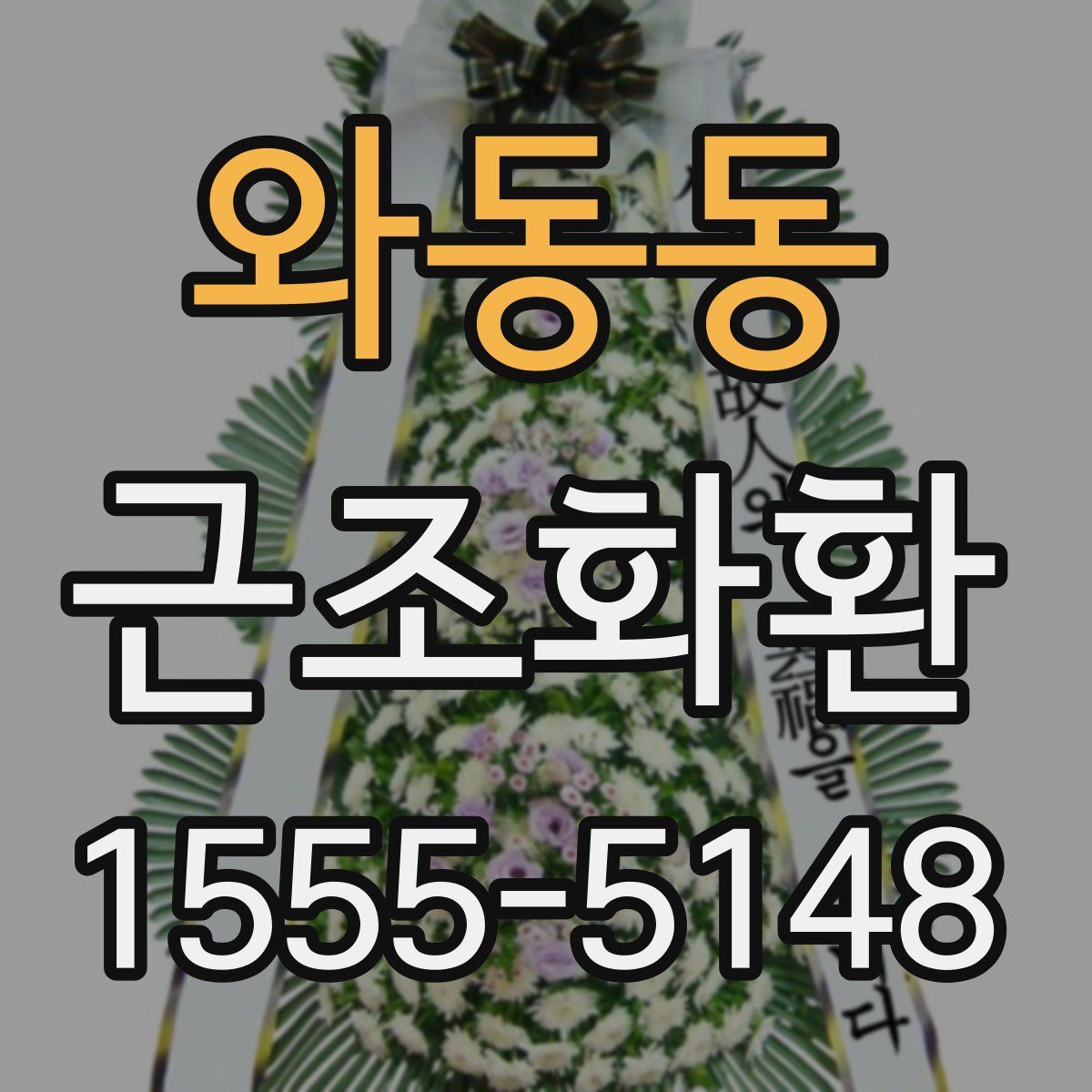 와동동 근조화환