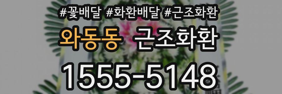 와동동 근조화환