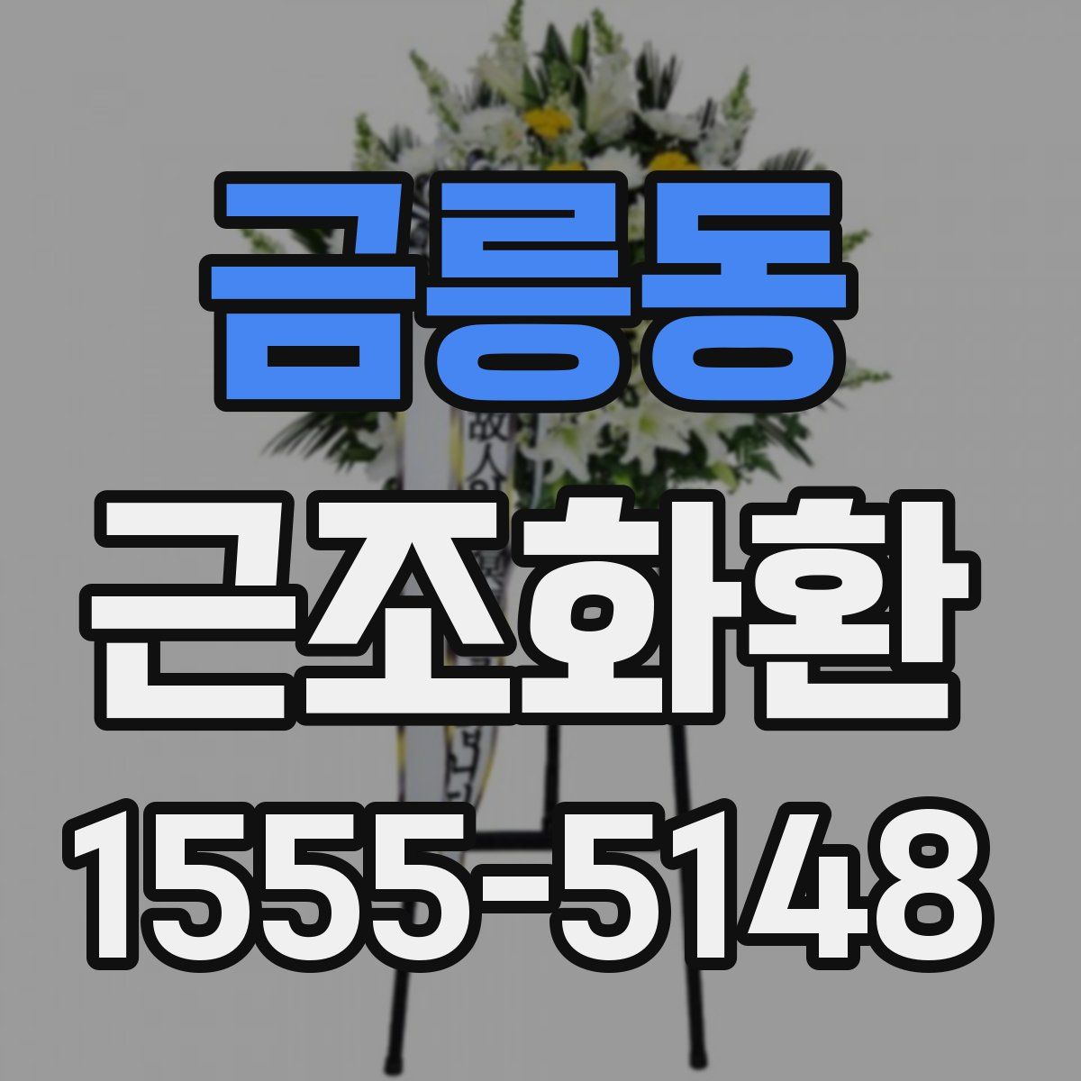 금릉동 근조화환