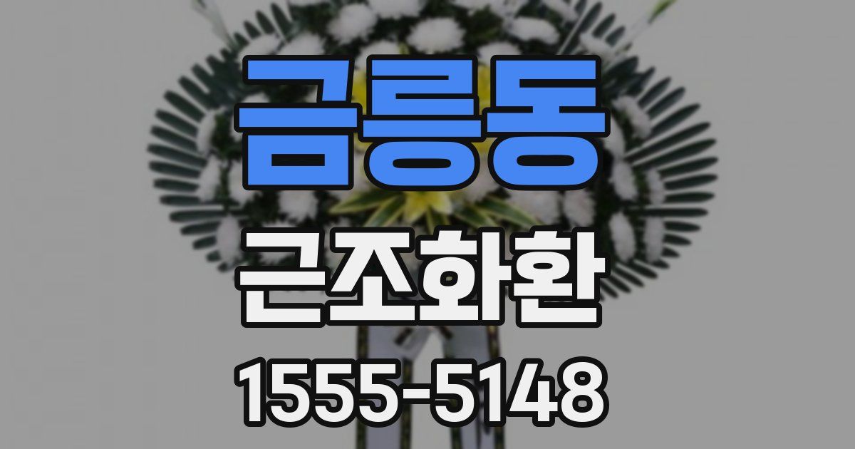 금릉동 근조화환