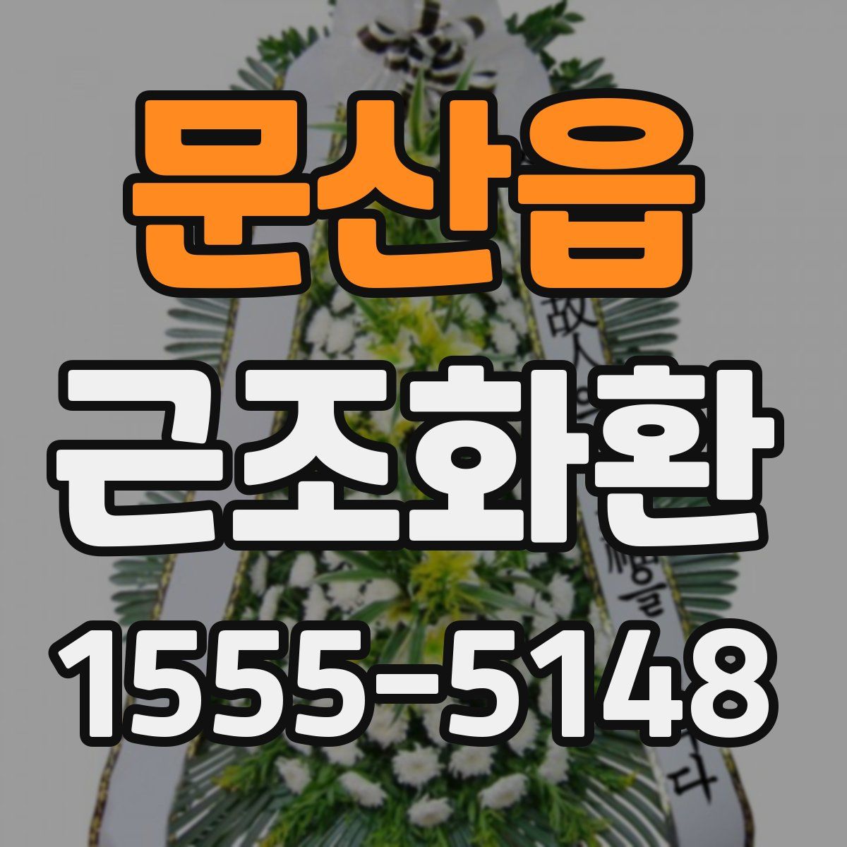 문산읍 근조화환