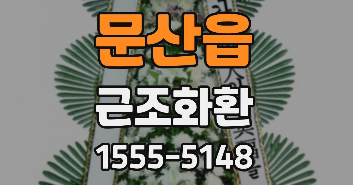 문산읍 근조화환