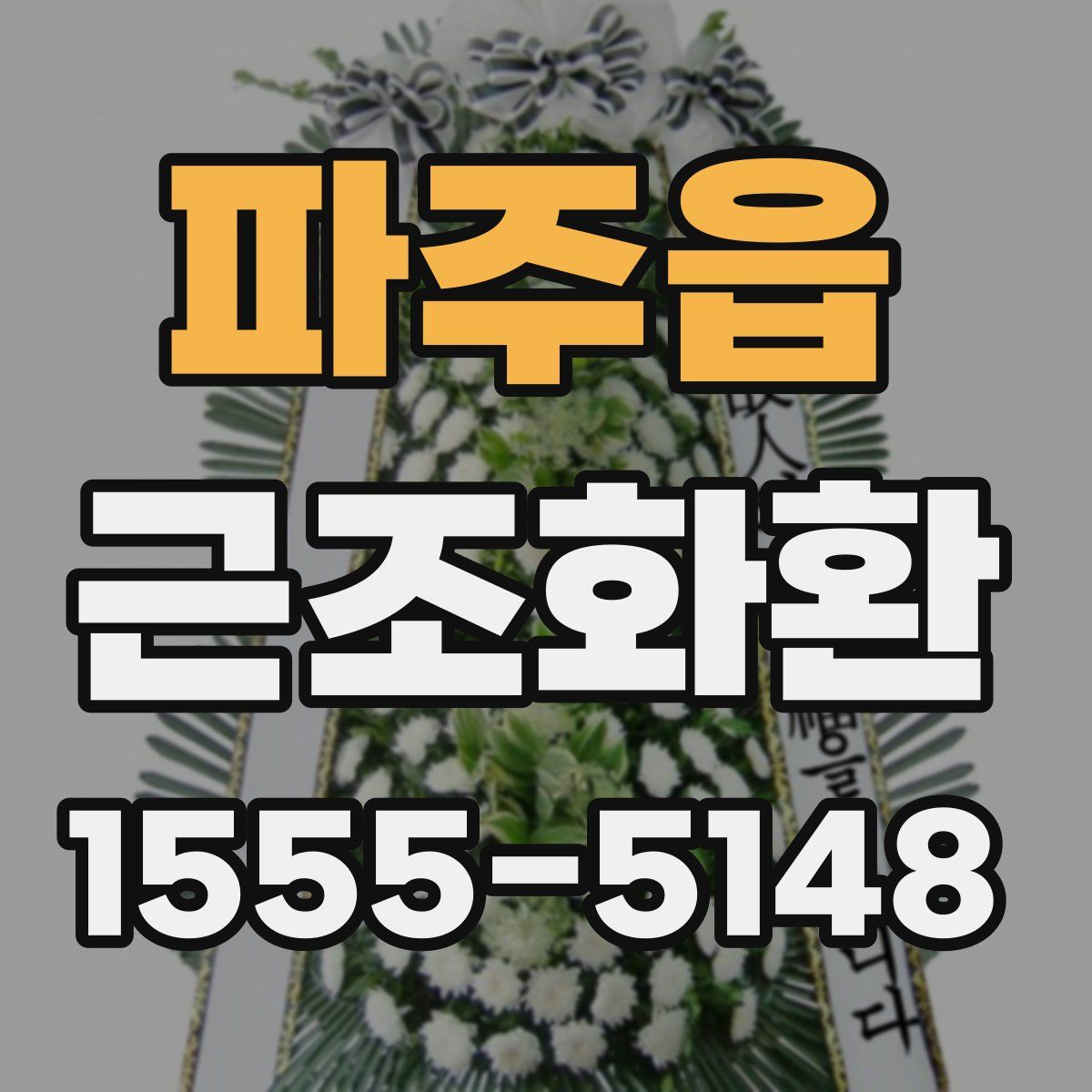 파주읍 근조화환
