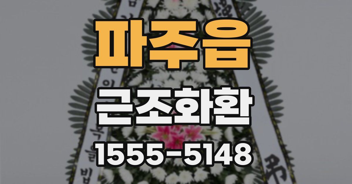 파주읍 근조화환