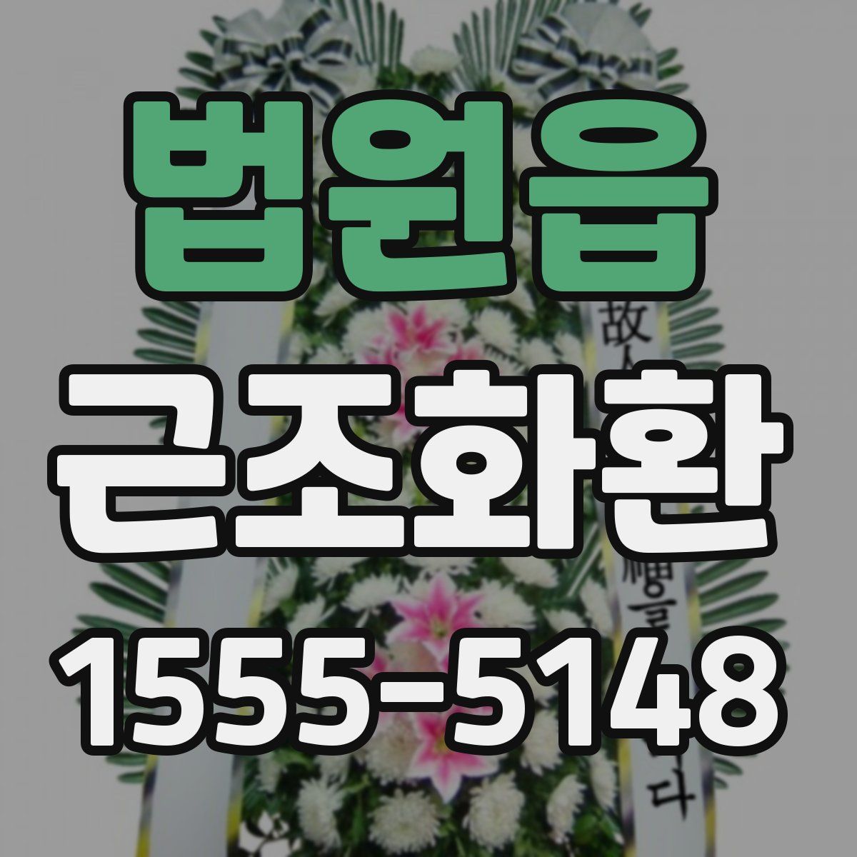 법원읍 근조화환