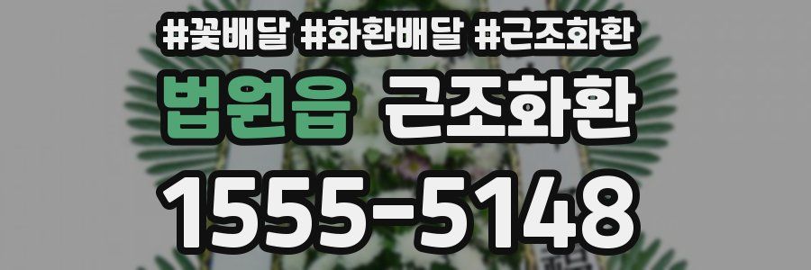 법원읍 근조화환