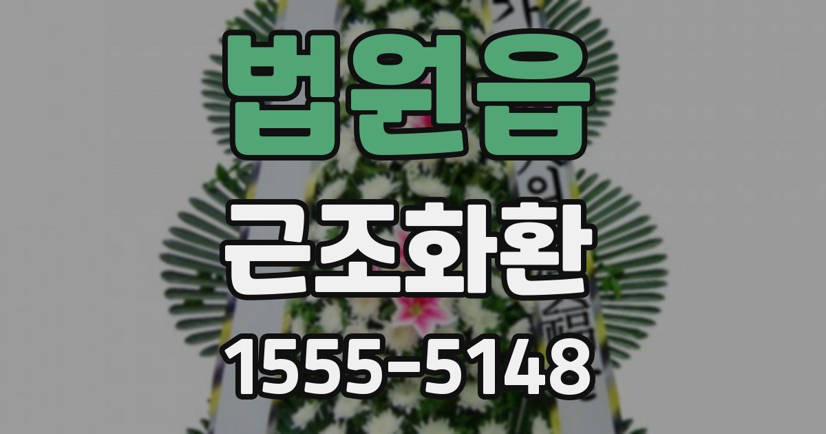 법원읍 근조화환