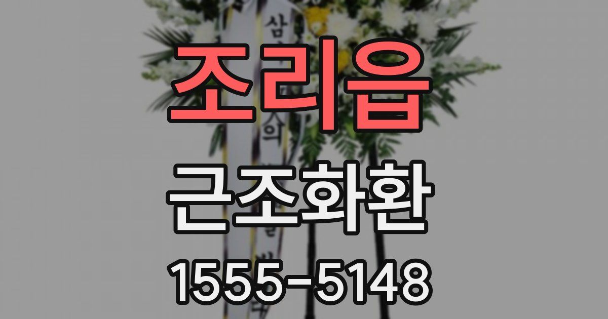 조리읍 근조화환
