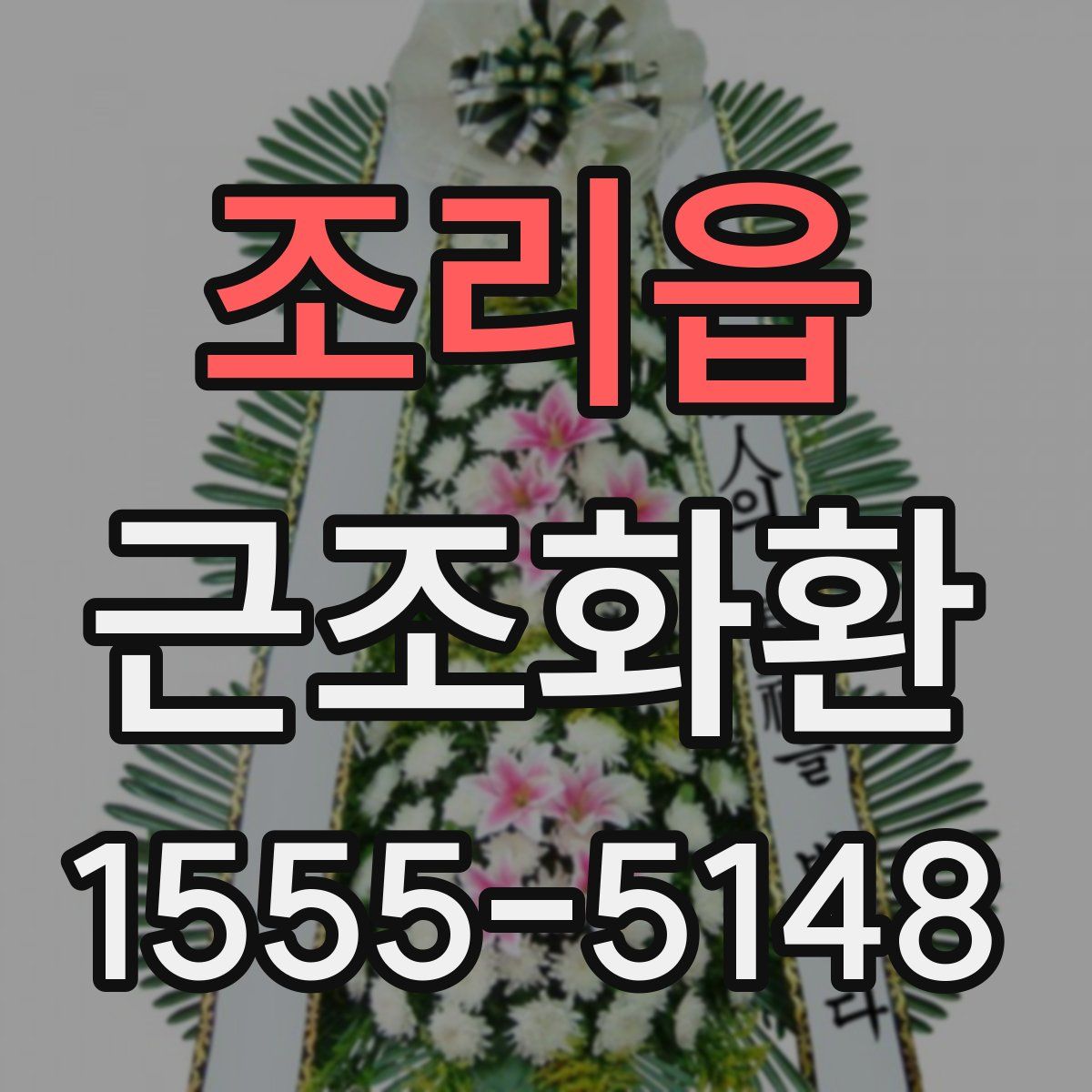 조리읍 근조화환