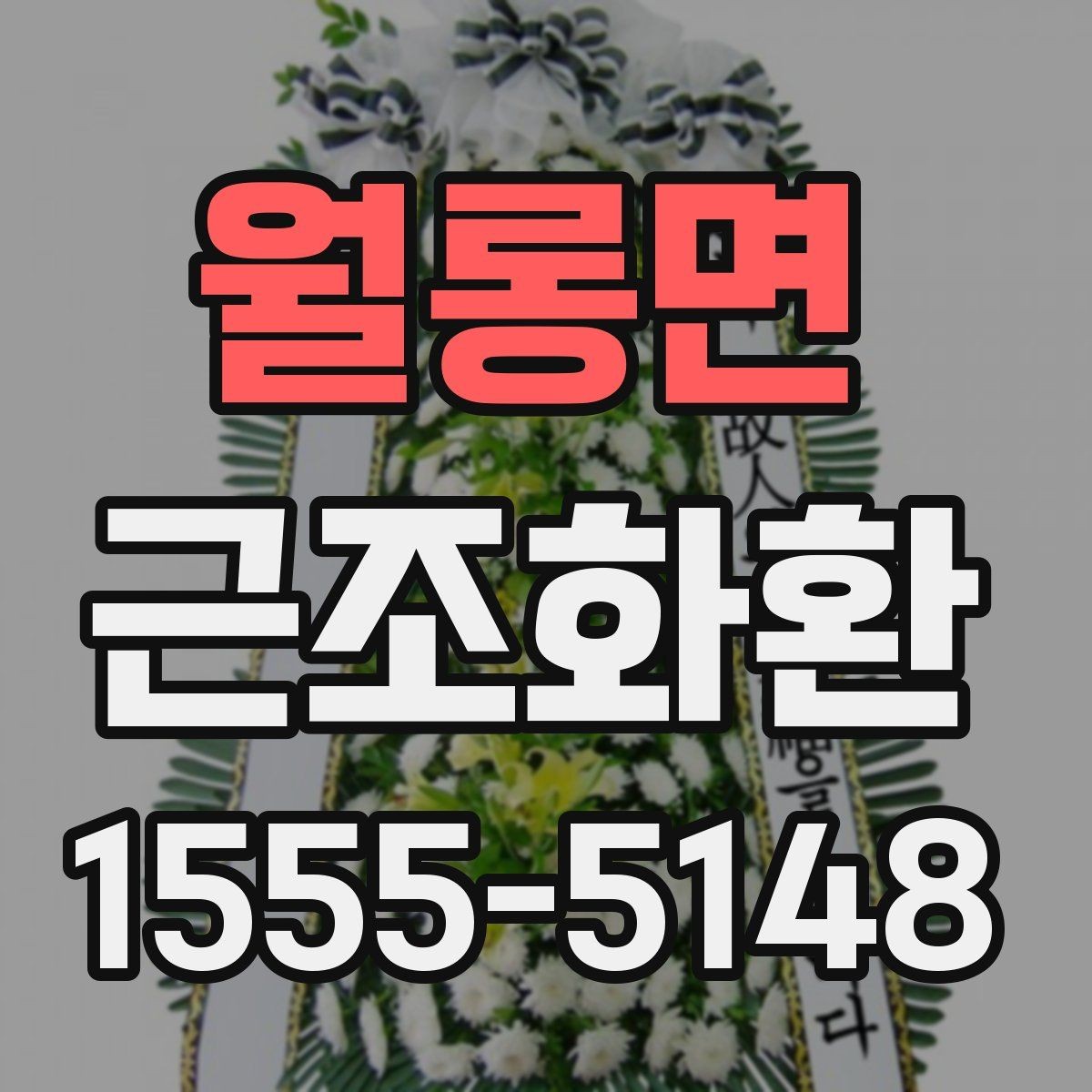 월롱면 근조화환 보내는 절차를 차근차근 알아보기