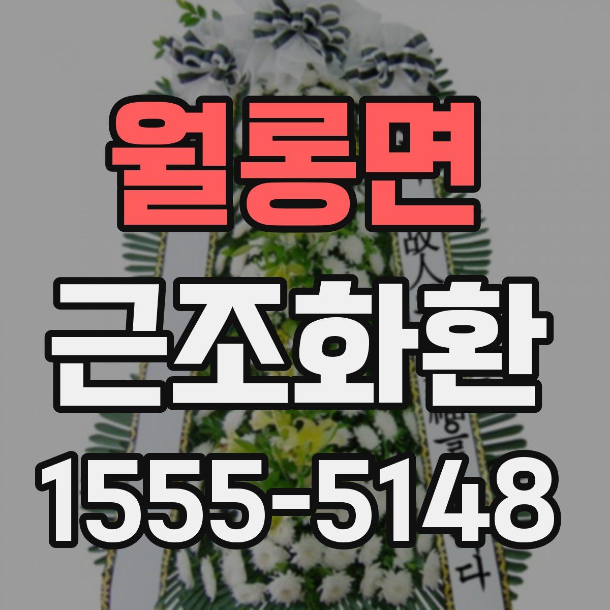 월롱면 근조화환