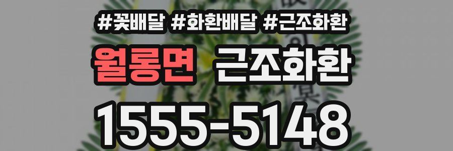 월롱면 근조화환