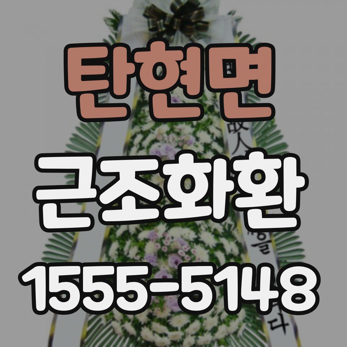 탄현면 근조화환