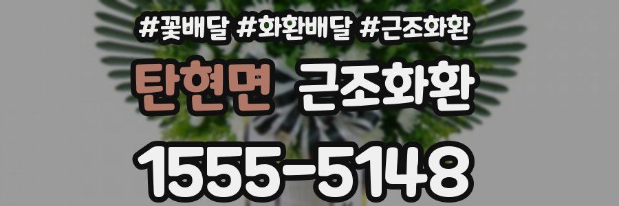 탄현면 근조화환