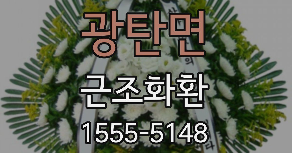 광탄면 근조화환