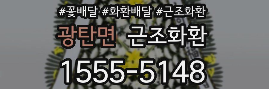 광탄면 근조화환