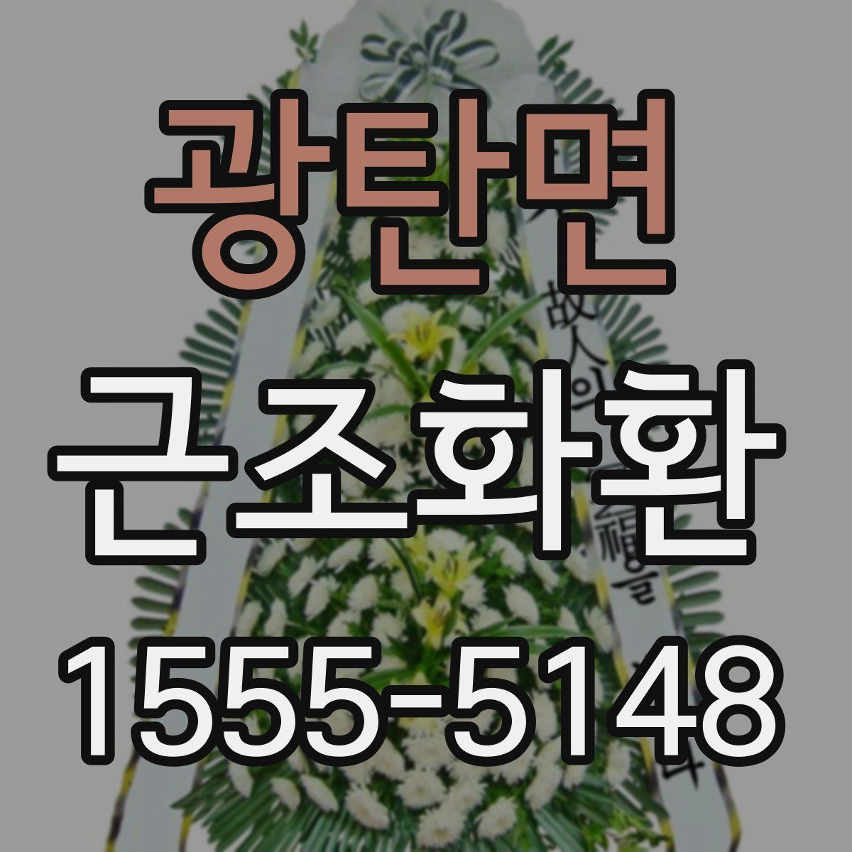 광탄면 근조화환
