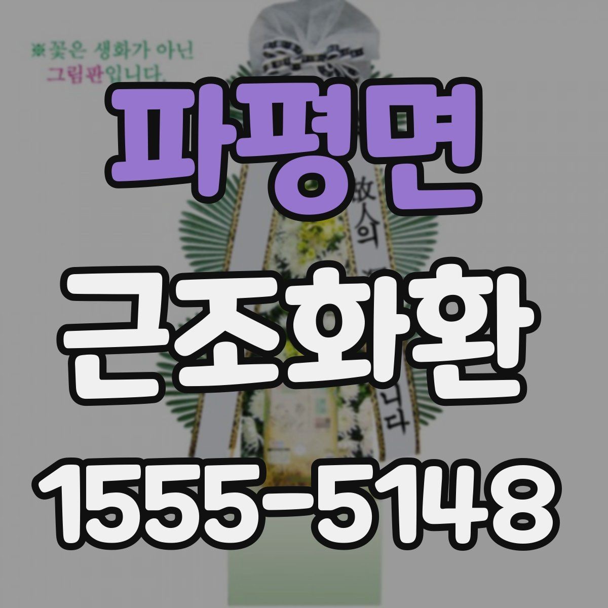파평면 근조화환 당일 주문이 필요한 상황에서 확인할 사항